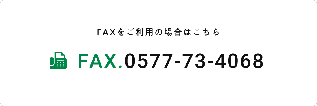 FAX.0577-73-4068